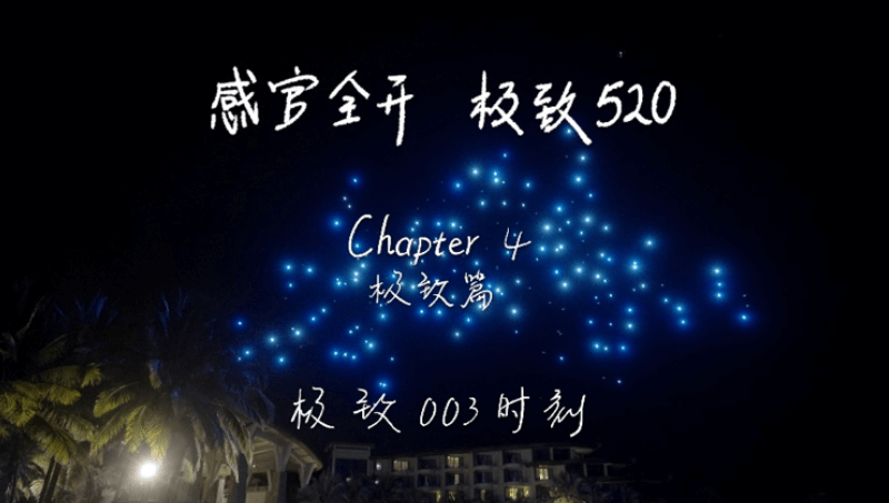 感官全开，极致520